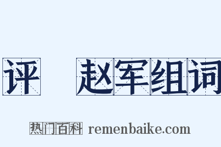 评阬赵军组词是什么意思的图片